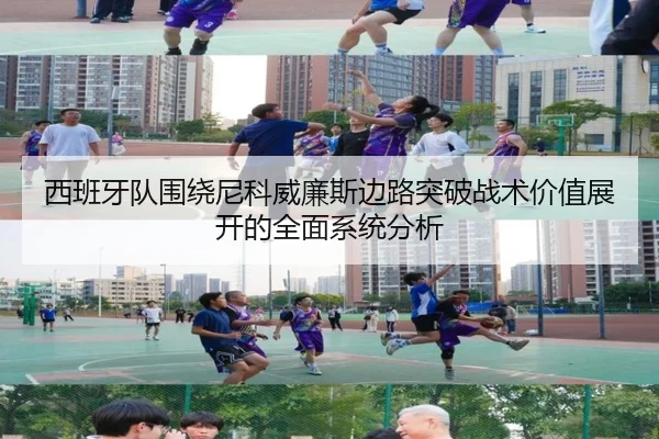 西班牙队围绕尼科威廉斯边路突破战术价值展开的全面系统分析