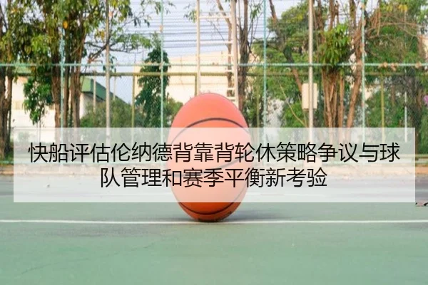 快船评估伦纳德背靠背轮休策略争议与球队管理和赛季平衡新考验