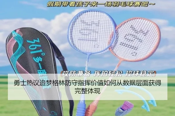 勇士热议追梦格林防守指挥价值如何从数据层面获得完整体现