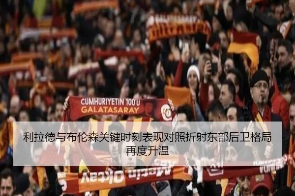利拉德与布伦森关键时刻表现对照折射东部后卫格局再度升温